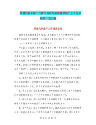 渠道代表全年工作情況總結(jié)與渠道管理部個(gè)人工作總結(jié)及計(jì)劃匯編-文庫吧